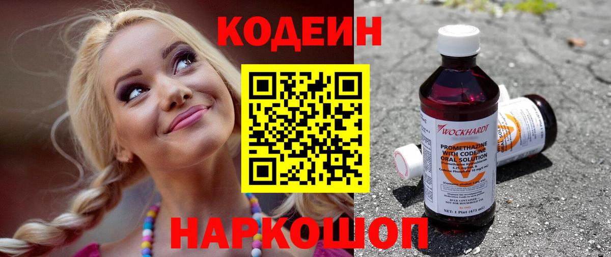 Кодеиновый сироп Lean Purple Drank Удомля