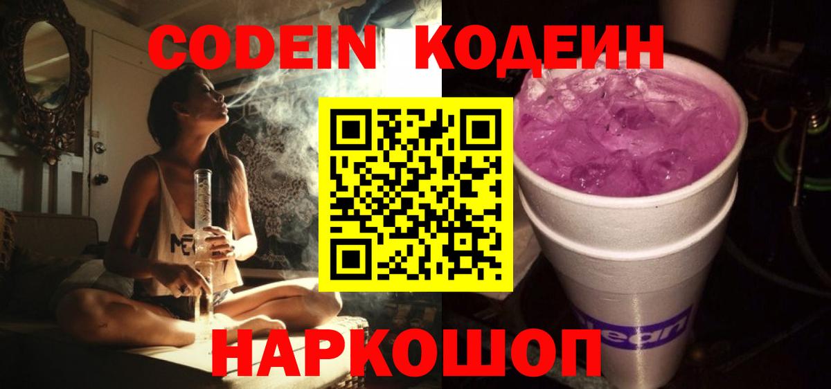Кодеин напиток Lean (лин)  Вход с VPN  Удомля  Кодеин Purple Drank 