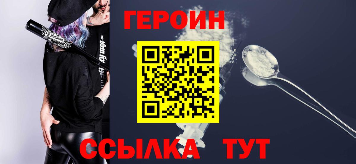 ГЕРОИН Heroin  Вход с VPN  Удомля 